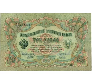 3 рубля 1905 года Шипов / Гаврилов