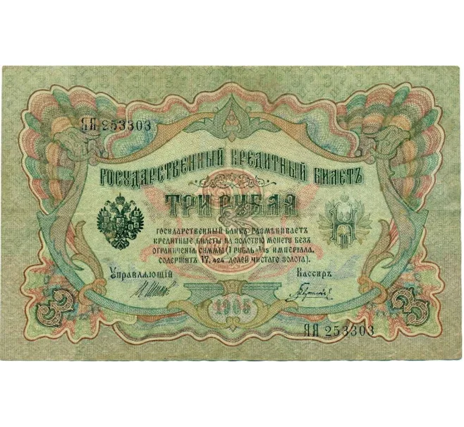 Банкнота 3 рубля 1905 года Шипов / Гаврилов (Артикул T11-10823)