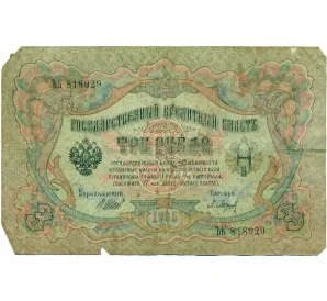 3 рубля 1905 года Шипов / Барышев