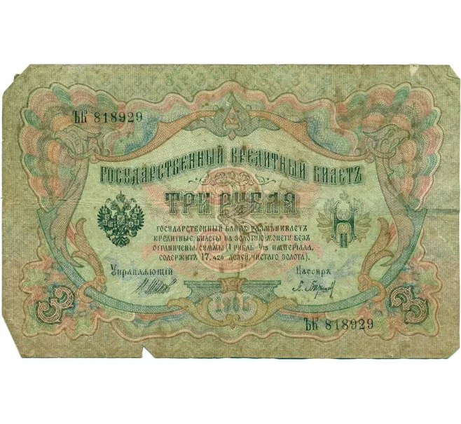 Банкнота 3 рубля 1905 года Шипов / Барышев (Артикул T11-10824)