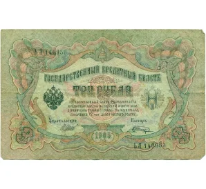 3 рубля 1905 года Шипов / Шагин