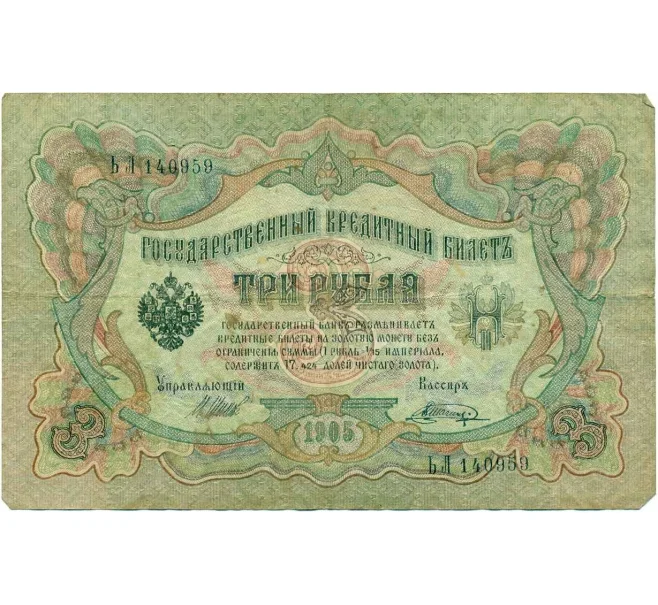 Банкнота 3 рубля 1905 года Шипов / Шагин (Артикул T11-10825)