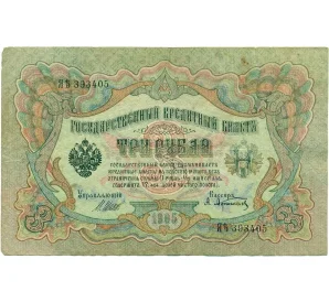 3 рубля 1905 года Шипов / Афанасьев