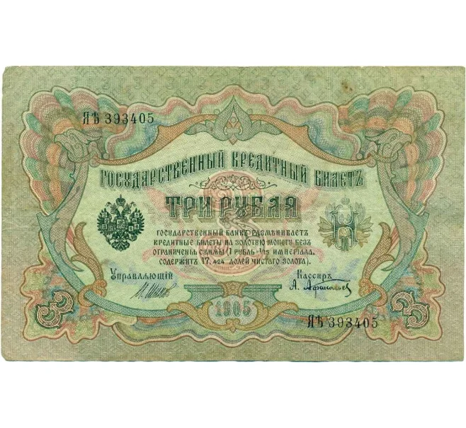 Банкнота 3 рубля 1905 года Шипов / Афанасьев (Артикул T11-10826)