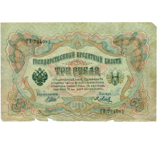 Банкнота 3 рубля 1905 года Шипов / Метц (Артикул T11-10827)