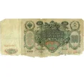 Банкнота 100 рублей 1910 года Шипов / Метц (Артикул T11-10829)