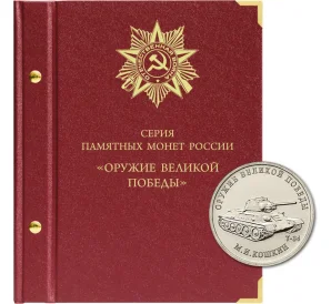 Альбом «Albo Numismatico» — Для монет серии «Оружие Великой Победы (Конструкторы оружия)»