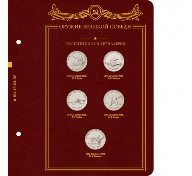 Альбом «Albo Numismatico» — Для монет серии «Оружие Великой Победы (Конструкторы оружия)» (Артикул A1-0761)