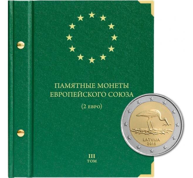 Альбом «Albo Numismatico» — Для памятных монет стран Европейского союза номиналом 2 евро. Том 3 (Артикул: A1-0762) — Фото №1