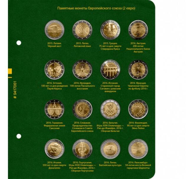 Альбом «Albo Numismatico» — Для памятных монет стран Европейского союза номиналом 2 евро. Том 3 (Артикул: A1-0762)