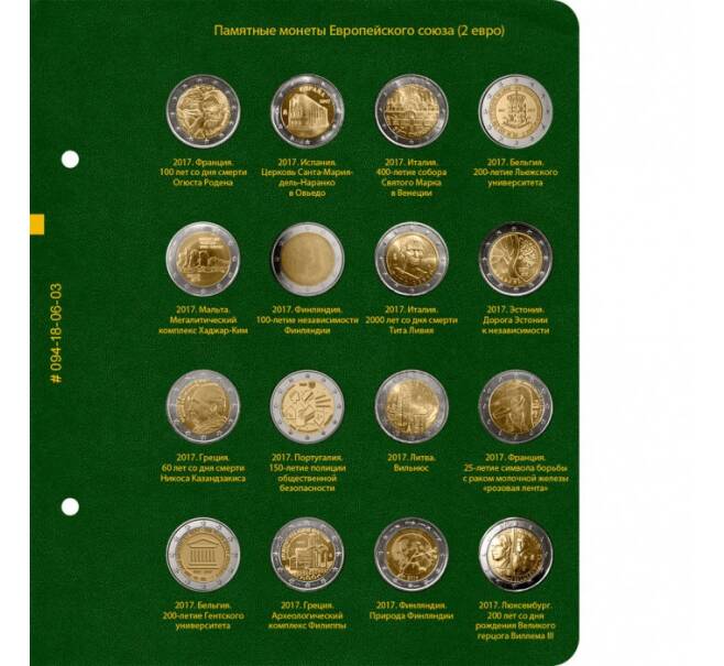 Альбом «Albo Numismatico» — Для памятных монет стран Европейского союза номиналом 2 евро. Том 3 (Артикул: A1-0762)