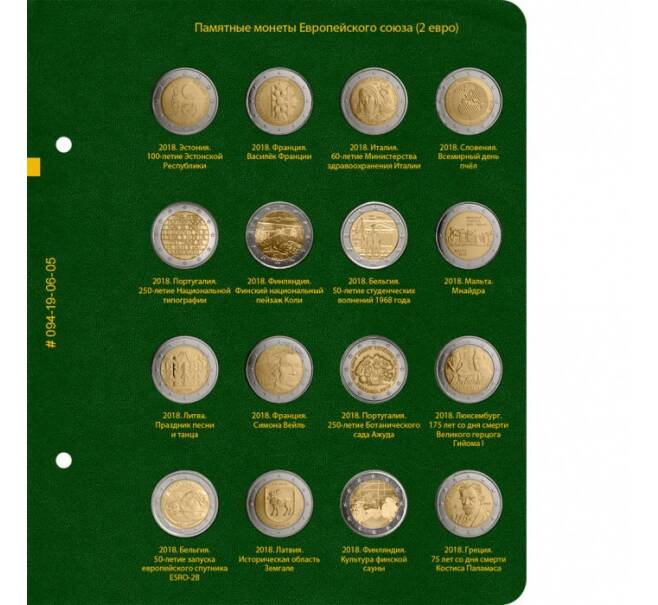 Альбом «Albo Numismatico» — Для памятных монет стран Европейского союза номиналом 2 евро. Том 3 (Артикул: A1-0762)