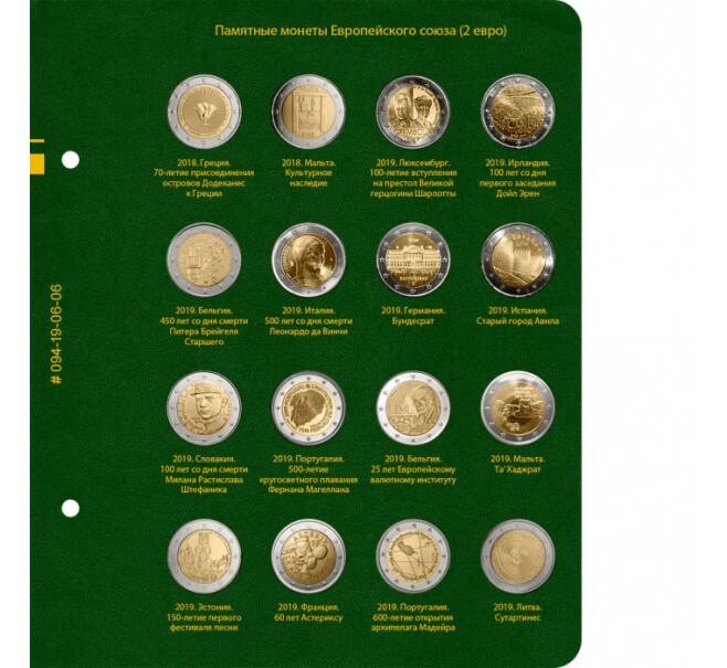 Альбом «Albo Numismatico» — Для памятных монет стран Европейского союза номиналом 2 евро. Том 3 (Артикул: A1-0762)