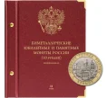 Альбом «Albo Numismatico» — Для памятных биметаллических монет РФ номиналом 10 рублей 2016–2024 гг. Версия professional. Том 2 (Артикул A1-0765)