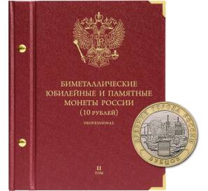 Альбом «Albo Numismatico» — Для памятных биметаллических монет РФ номиналом 10 рублей 2016–2024 гг. Версия professional. Том 2 — Фото №1