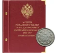 Альбом «Albo Numismatico» — Для монет регулярного чекана (серебряные копейки) Николая II (1894–1917 гг.) (Артикул A1-0766)