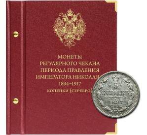 Альбом «Albo Numismatico» — Для монет регулярного чекана (серебряные копейки) Николая II (1894–1917 гг.)