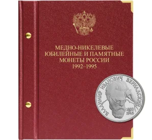 Альбом «Albo Numismatico» — Для медно-никелевых юбилейных и памятных монеты России 1992-1995 гг.