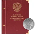 Альбом «Albo Numismatico» — Для памятных монет России из недрагоценных металлов. Том 1 (Артикул A1-0768)