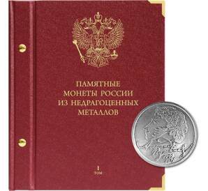 Альбом «Albo Numismatico» — Для памятных монет России из недрагоценных металлов. Том 1