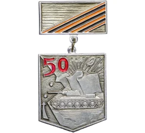 Знак «50 лет 6 Гвардейской Танковой Армии»