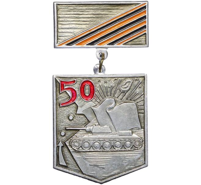 Знак «50 лет 6 Гвардейской Танковой Армии» (Артикул K12-28881)