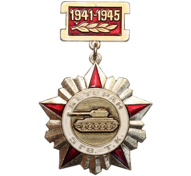 Знак «Ветеран 5 Гвардейского Танкового корпуса» (Артикул K12-28882)