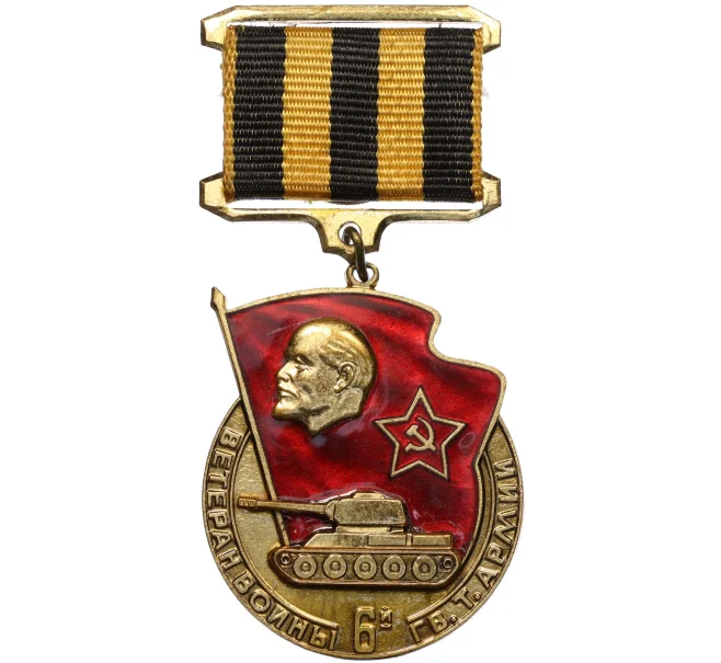 Знак «Ветеран войны 6-й Гвардейской танковой армии» (Артикул K12-28883)