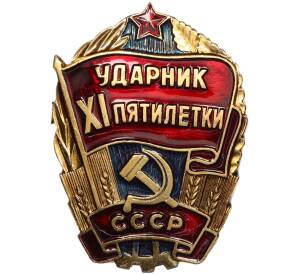 Знак «Ударник XI пятилетки»