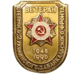 Знак 1990 года «Ветеран Степного, 2 украинского и Забайкальского фронта» (Артикул K12-28889)