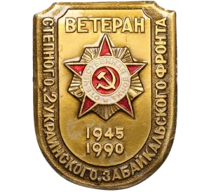 Знак 1990 года «Ветеран Степного, 2 украинского и Забайкальского фронта»