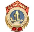 Знак «Отличник химической промышленности СССР» (Артикул K12-28890)