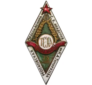 Знак 1940 года «75 лет Тимирязевской Сельскохозяйственной академии (ТСХА)»