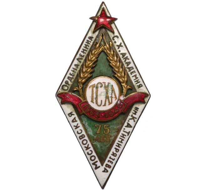 Знак 1940 года «75 лет Тимирязевской Сельскохозяйственной академии (ТСХА)» (Артикул K12-28896)