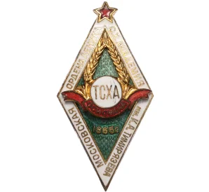 Знак «За окончание Московской с.х.академии имени Тимирязева»