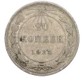 Монета 20 копеек 1923 года (Артикул K12-28899)