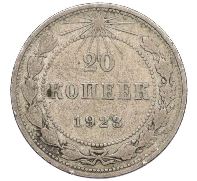 Монета 20 копеек 1923 года (Артикул K12-28899) — Фото №1