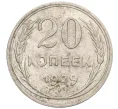 Монета 20 копеек 1929 года (Артикул K12-28900)