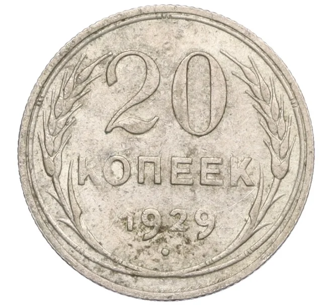 Монета 20 копеек 1929 года (Артикул K12-28900)