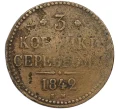 Монета 3 копейки серебром 1842 года ЕМ (Артикул K12-28901)