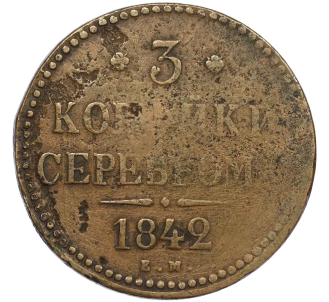 Монета 3 копейки серебром 1842 года ЕМ (Артикул K12-28901)