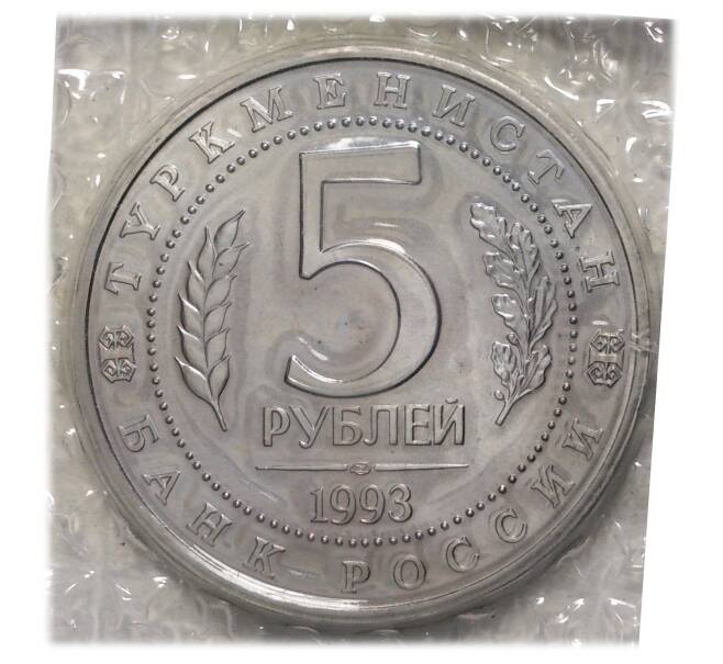 Монета 5 рублей 1993 года Мерв (Артикул M1-2914)