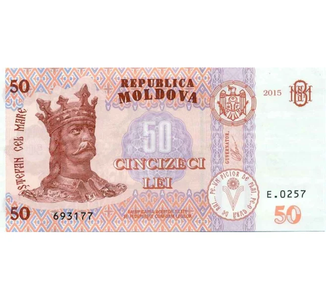 Банкнота 50 лей 2015 года Молдавия (Артикул B2-13180)