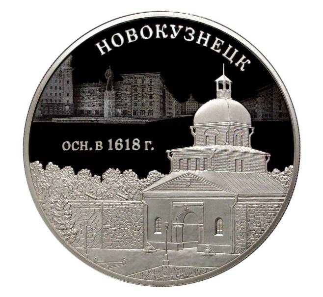 Монета 3 рубля 2018 года СПМД «400-летие основания Новокузнецка» (Артикул: M1-5222) — Фото №1