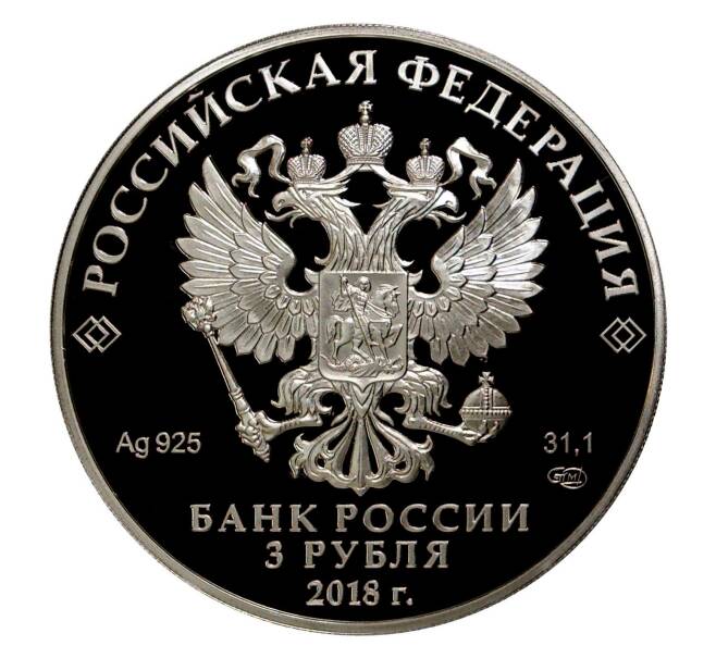Монета 3 рубля 2018 года СПМД «400-летие основания Новокузнецка» (Артикул: M1-5222) — Фото №2