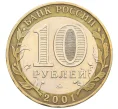 Монета 10 рублей 2001 года ММД «Гагарин» (Артикул K12-28903)