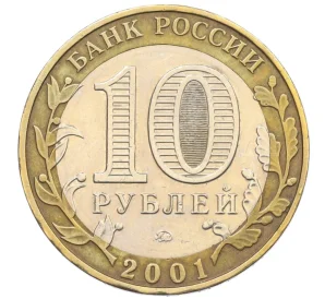 10 рублей 2001 года ММД «Гагарин»