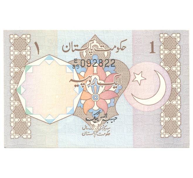 Банкнота 1 рупия Пакистан (Артикул: B2-3513) — Фото №1