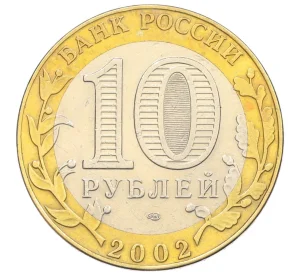 10 рублей 2002 года СПМД «Министерство иностранных дел»