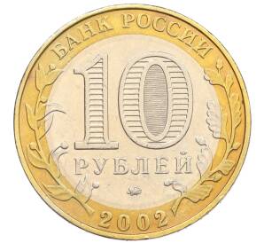 10 рублей 2002 года ММД «Министерство образования»